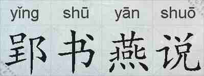 郢书燕说的拼音