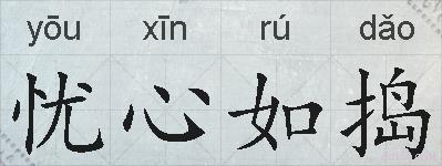 忧心如捣的拼音