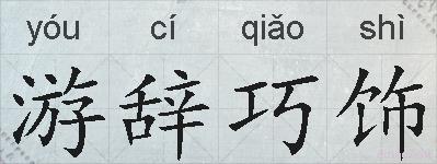 游辞巧饰的拼音