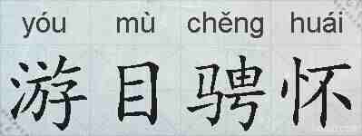 游目骋怀的拼音