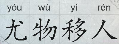 尤物移人的拼音