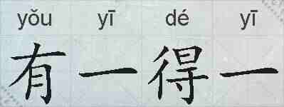 有一得一的拼音