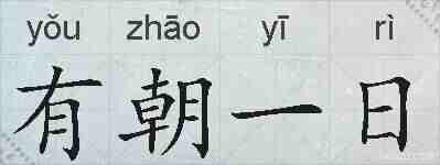 有朝一日的拼音