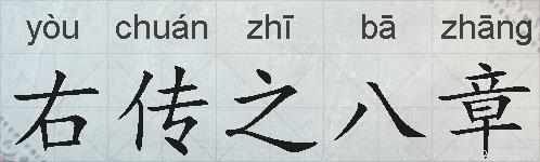 右传之八章的拼音