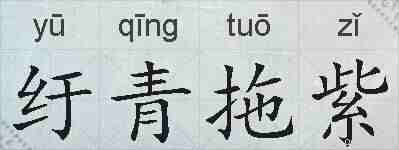 纡青拖紫的拼音