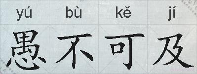 愚不可及的拼音