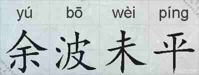 余波未平的拼音