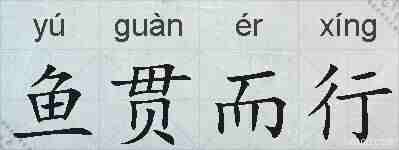 鱼贯而行的拼音