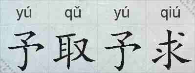 予取予求的拼音