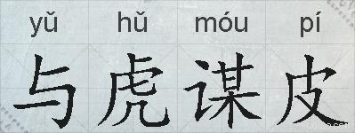 与虎谋皮的拼音