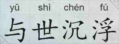 与世沉浮的拼音