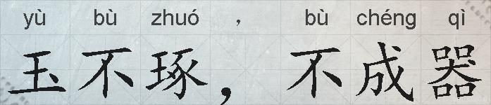 玉不琢,不成器的拼音