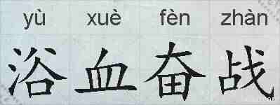 浴血奋战的拼音