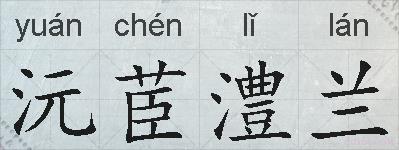沅茞澧兰的拼音