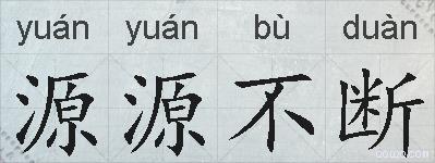 源源不断的拼音