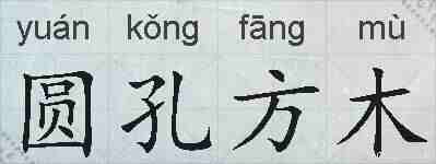 圆孔方木的拼音