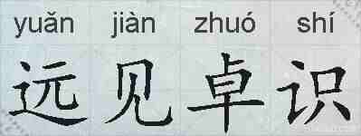 远见卓识的拼音