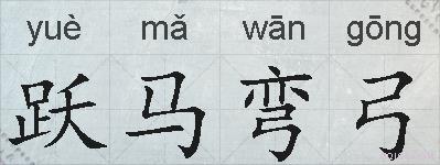 跃马弯弓的拼音