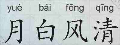 月白风清的拼音