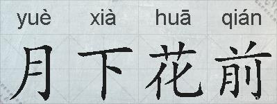 月下花前的拼音