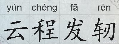 云程发轫的拼音
