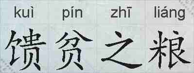 馈贫之粮的拼音