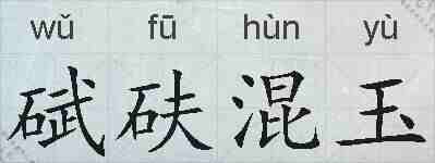 碔砆混玉的拼音