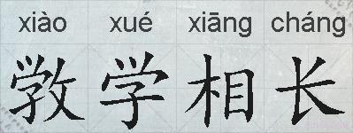 敩学相长的拼音