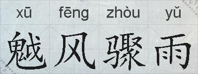 魆风骤雨的拼音