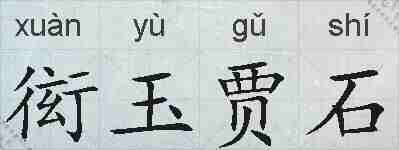 衒玉贾石的拼音