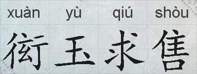 衒玉求售的拼音