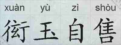 衒玉自售的拼音