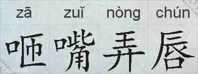 咂嘴弄唇的拼音