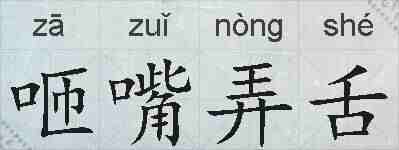 咂嘴弄舌的拼音
