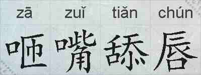 咂嘴舔唇的拼音