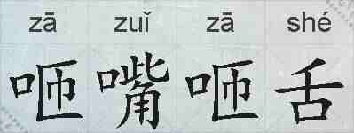 咂嘴咂舌的拼音