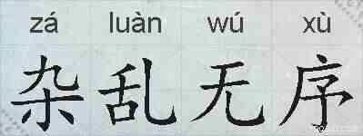杂乱无序的拼音