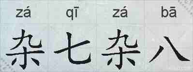 杂七杂八的拼音