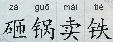 砸锅卖铁的拼音