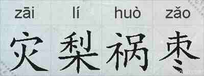 灾梨祸枣的拼音