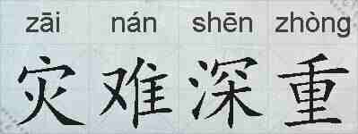 灾难深重的拼音