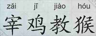 宰鸡教猴的拼音