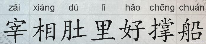 宰相肚里好撑船的拼音