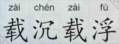 载沉载浮的拼音