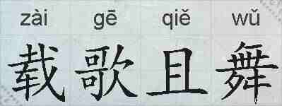 载歌且舞的拼音