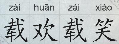 载欢载笑的拼音