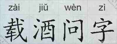 载酒问字的拼音