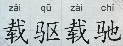 载驱载驰的拼音