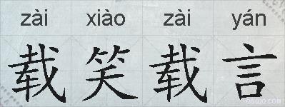 载笑载言的拼音