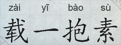 载一抱素的拼音